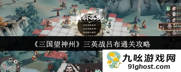 《三国望神州》三英战吕布通关攻略