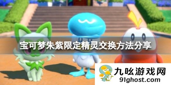 宝可梦朱紫限定精灵交换方法分享 限定精灵可以交换吗
