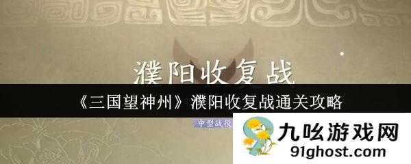 《三国望神州》濮阳收复战通关攻略