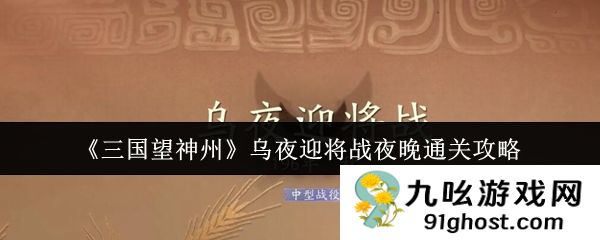 《三国望神州》乌夜迎将战夜晚通关攻略