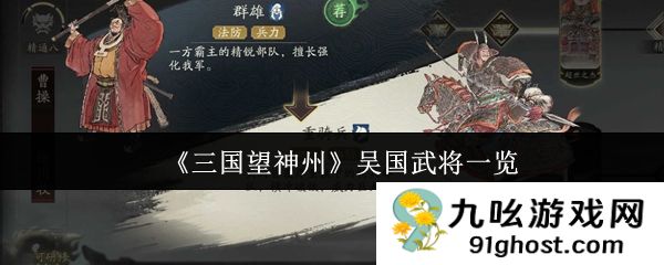 《三国望神州》吴国武将一览