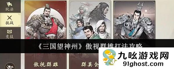《三国望神州》傲视群雄打法攻略