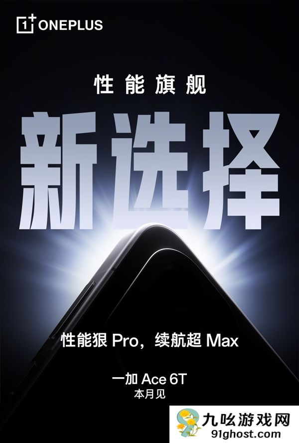 一加Ace  6T电池冲上8000mAh！电池最大的性能旗舰 没有之一