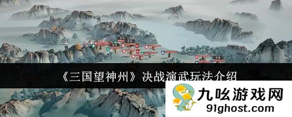 《三国望神州》决战演武玩法介绍