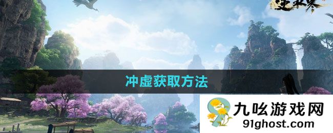 逆水寒手游：获取强力内功“冲虚”的完全指南！