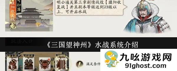 《三国望神州》水战系统介绍