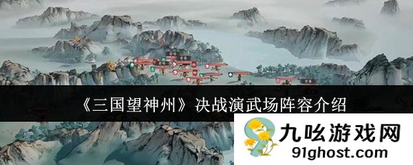 《三国望神州》决战演武场阵容介绍