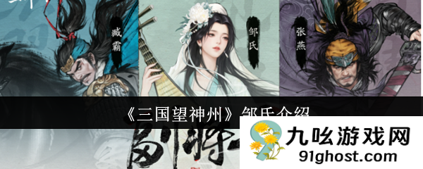 《三国望神州》邹氏介绍