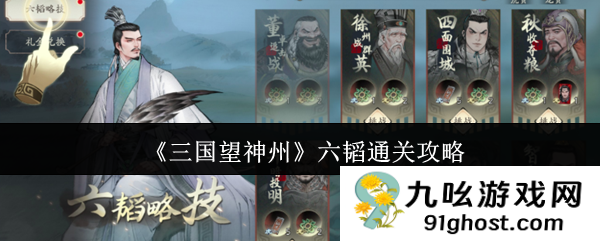 《三国望神州》六韬通关攻略