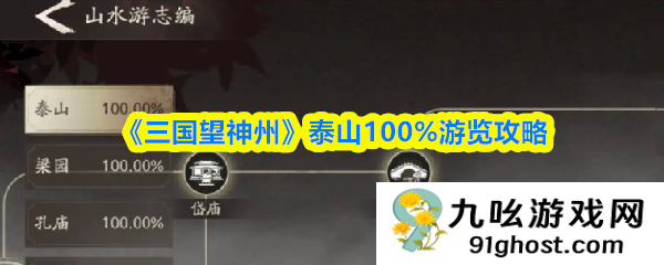 《三国望神州》泰山100%游览攻略