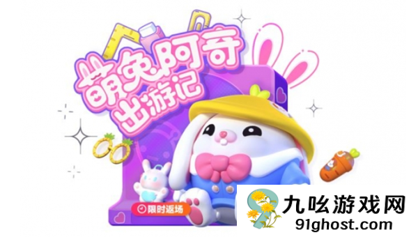 萌兔阿奇闪亮回归！蛋仔派对抽奖全攻略，轻松get软萌装扮！