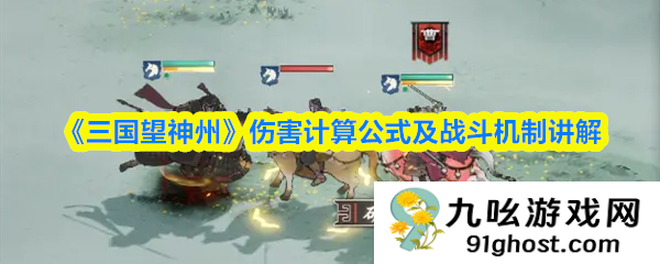 《三国望神州》伤害计算公式及战斗机制讲解