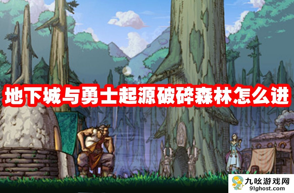 地下城与勇士起源破碎森林怎么进 副本探险全攻略！