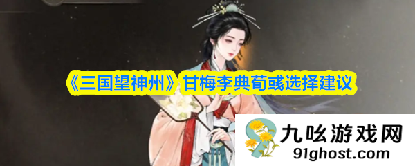 《三国望神州》甘梅李典荀彧选择建议