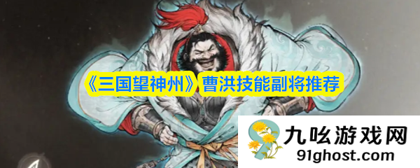 《三国望神州》曹洪技能副将推荐