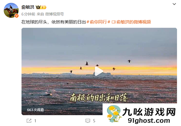 遭员工吐槽后 俞敏洪连发8条南极游视频：还在更新中