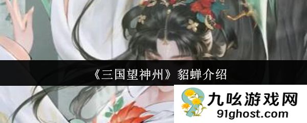 《三国望神州》貂蝉介绍