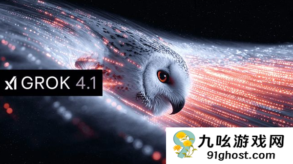 马斯克xAI发布Grok  4.1 盲测排名登顶第一