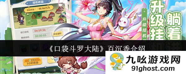 《口袋斗罗大陆》百沉香介绍