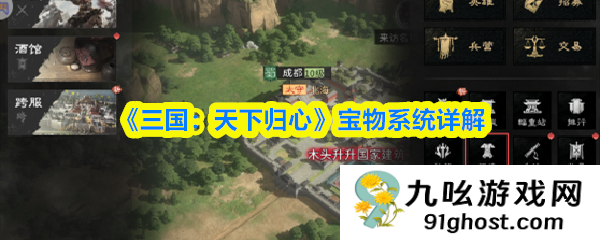 《三国：天下归心》宝物系统详解