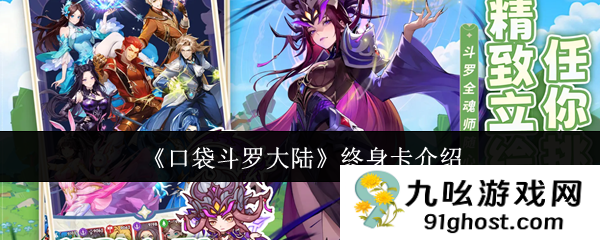 《口袋斗罗大陆》终身卡介绍