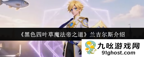 《黑色四叶草魔法帝之道》兰吉尔斯介绍