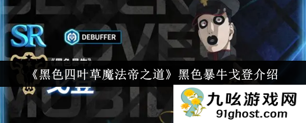 《黑色四叶草魔法帝之道》黑色暴牛戈登介绍