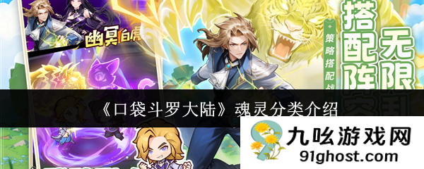 《口袋斗罗大陆》魂灵分类介绍