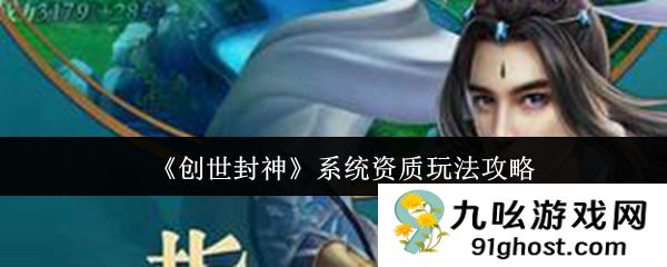 《创世封神》系统资质玩法攻略
