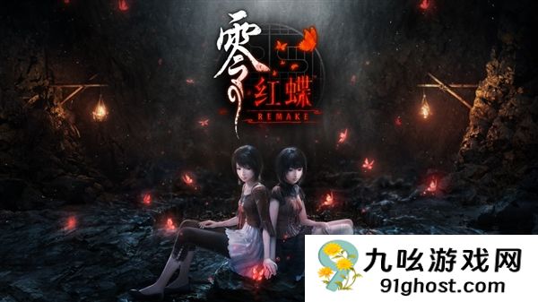《零红蝶：重制版》双胞胎姊妹设定图/介绍公布