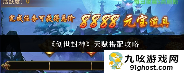 《创世封神》天赋搭配攻略