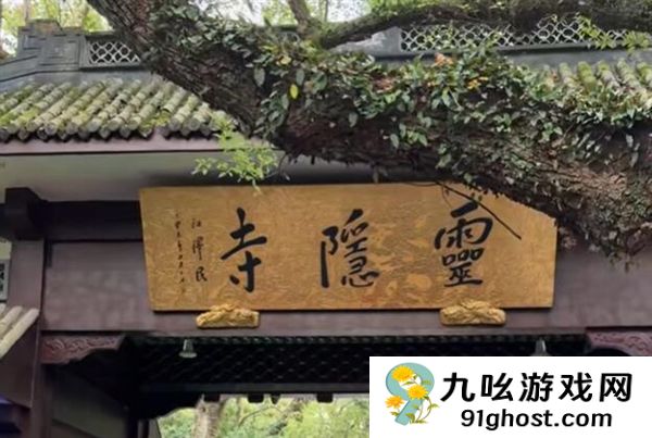 杭州宣布取消灵隐寺门票：需提前预约