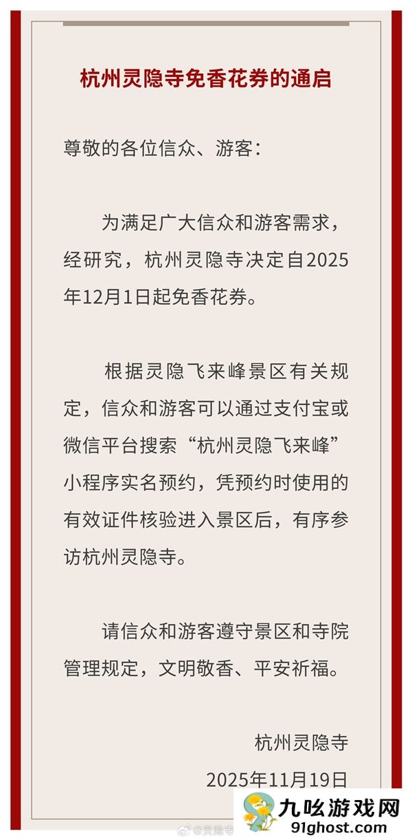 杭州宣布取消灵隐寺门票：需提前预约