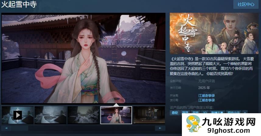 3D古风悬疑探索游戏《火起雪中寺》Steam页面 年内发售