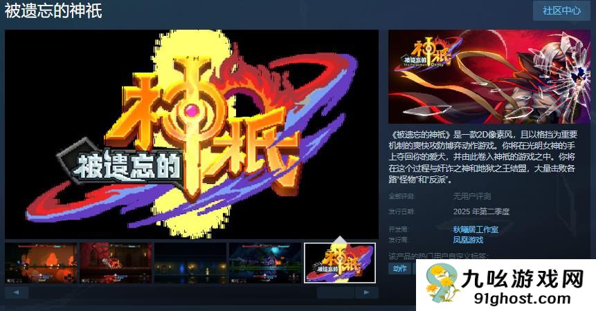 2D像素风动作游戏《被遗忘的神祇》Steam页面 年内发售