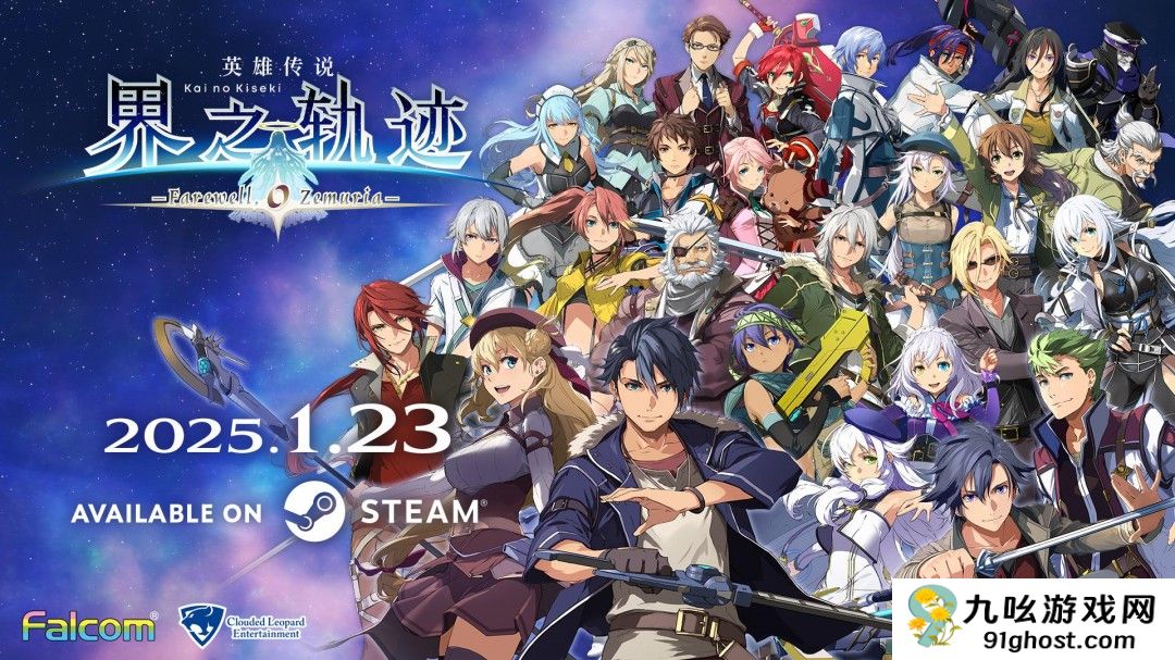 《英雄传说 界之轨迹 -告别塞姆利亚-》决定于 2025 年 1 月 23 日上市！
