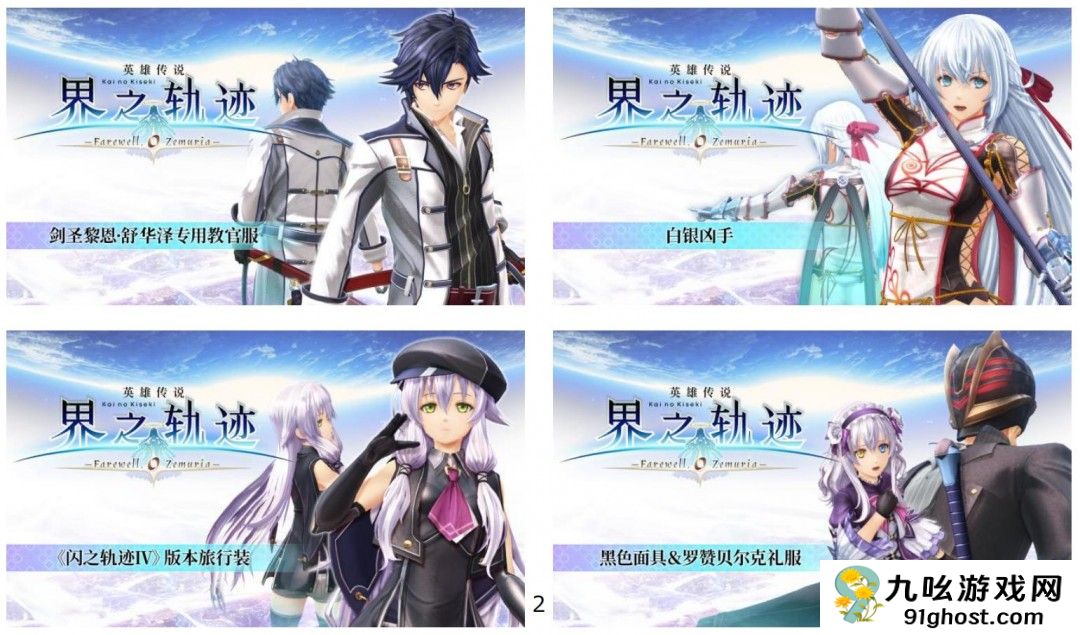 《英雄传说 界之轨迹 -告别塞姆利亚-》决定于 2025 年 1 月 23 日上市！