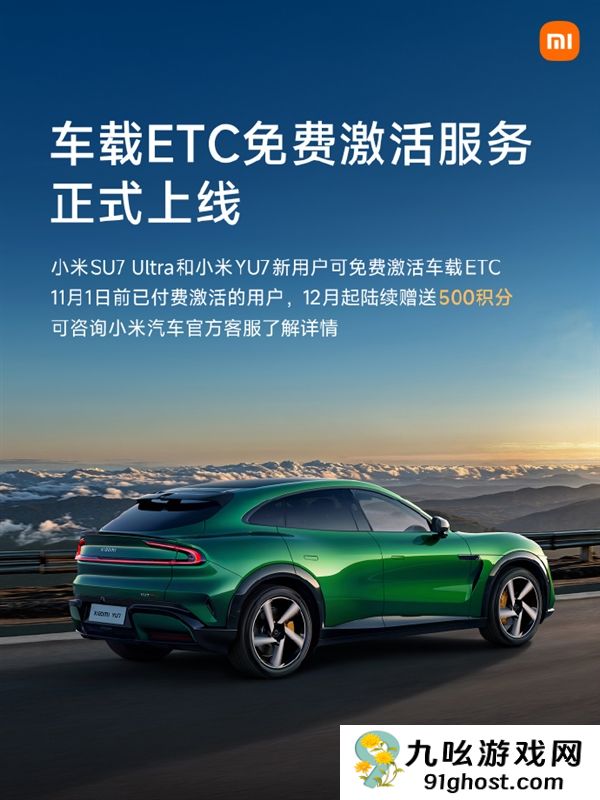 又省一笔！雷军宣布车载ETC免费激活：已付费用户补偿500积分