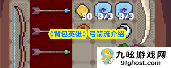 《背包英雄》弓箭流介绍