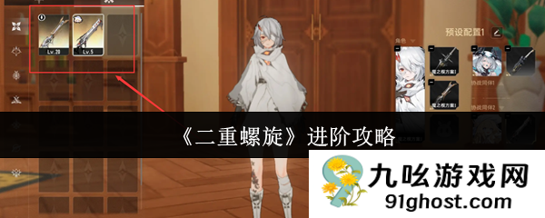 《二重螺旋》进阶攻略