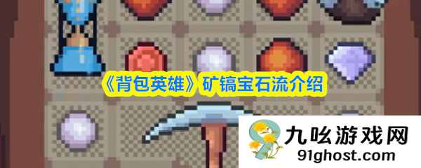 《背包英雄》矿镐宝石流介绍