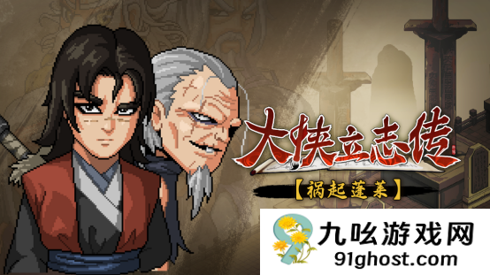 《大侠立志传》超长售后！免费资料片“祸起蓬莱”今日上线