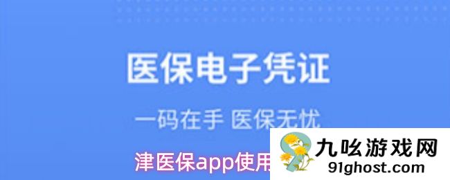 津医保app使用说明