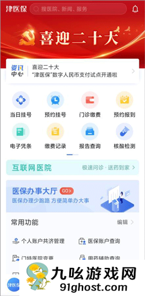 津医保app使用说明