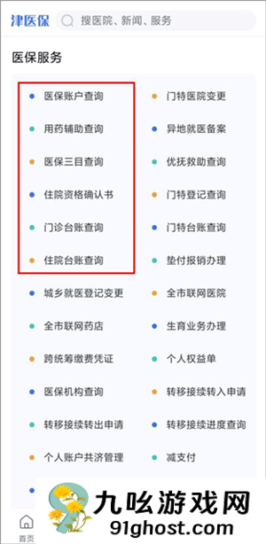 津医保app使用说明