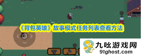 《背包英雄》故事模式任务列表查看方法