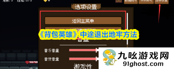 《背包英雄》中途退出地牢方法