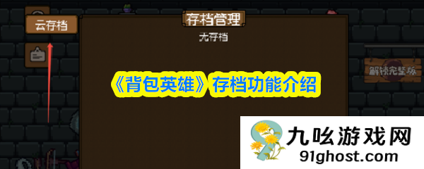 《背包英雄》存档功能介绍