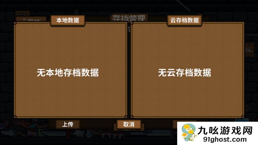 《背包英雄》存档功能介绍