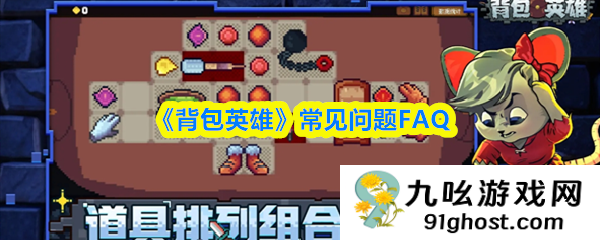 《背包英雄》常见问题FAQ
